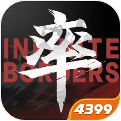 侵略者2终极无敌版(正式完整版)